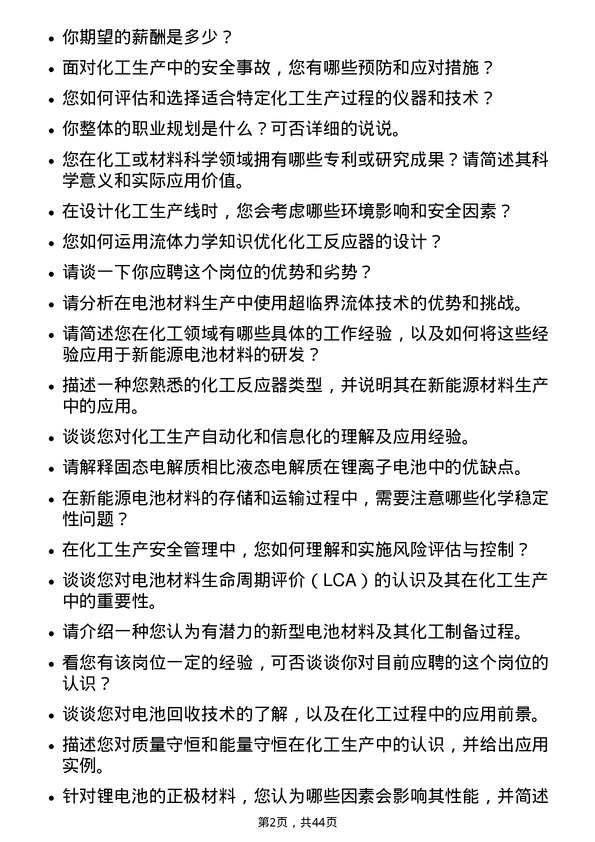 39道宁德时代新能源科技化工工程师岗位面试题库及参考回答含考察点分析