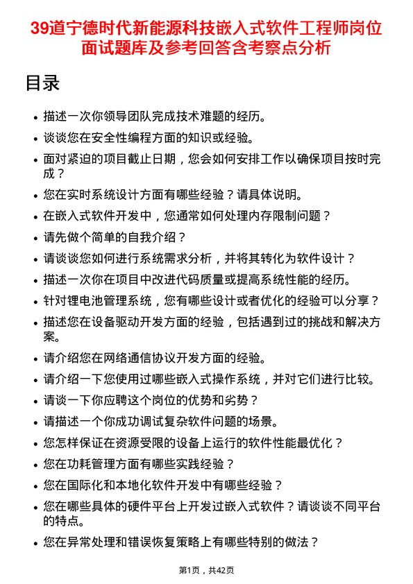 39道宁德时代新能源科技嵌入式软件工程师岗位面试题库及参考回答含考察点分析