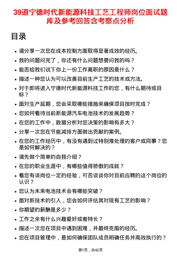 39道宁德时代新能源科技工艺工程师岗位面试题库及参考回答含考察点分析