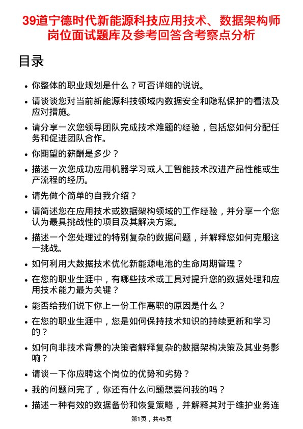 39道宁德时代新能源科技应用技术、数据架构师岗位面试题库及参考回答含考察点分析