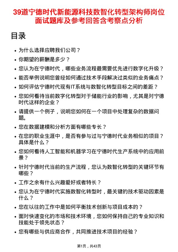 39道宁德时代新能源科技数智化转型架构师岗位面试题库及参考回答含考察点分析