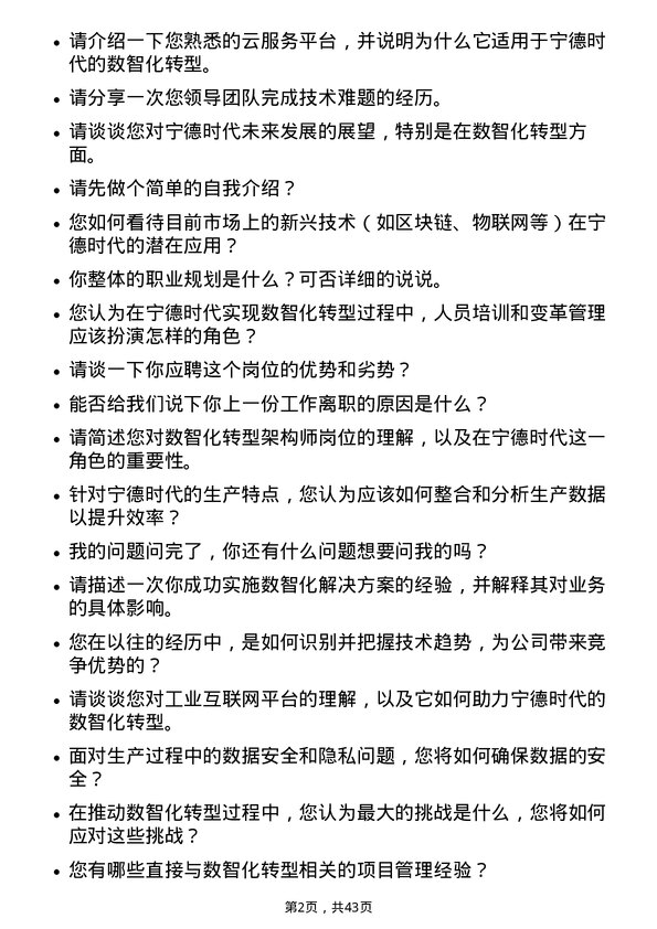 39道宁德时代新能源科技数智化转型架构师岗位面试题库及参考回答含考察点分析