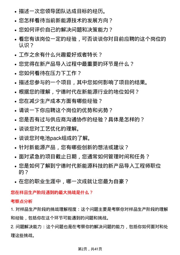 39道宁德时代新能源科技新产品导入工程师岗位面试题库及参考回答含考察点分析