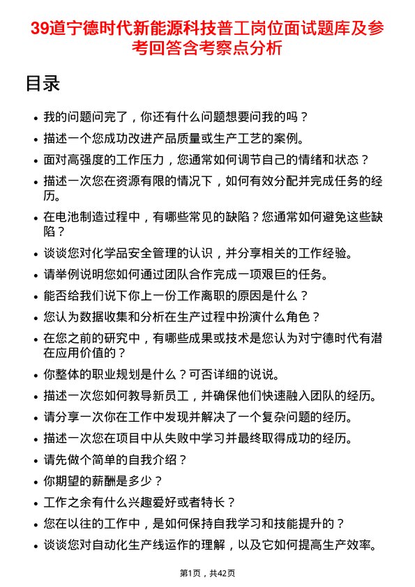 39道宁德时代新能源科技普工岗位面试题库及参考回答含考察点分析