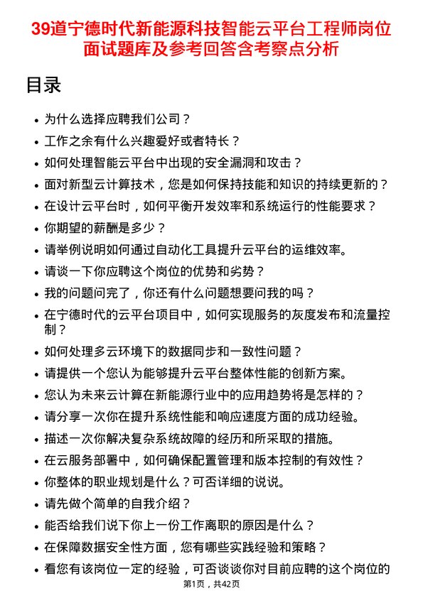 39道宁德时代新能源科技智能云平台工程师岗位面试题库及参考回答含考察点分析