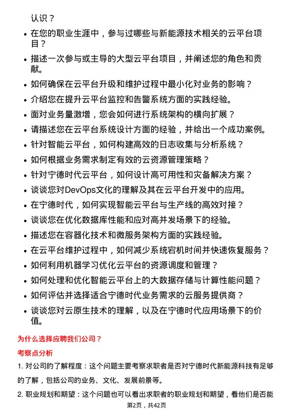 39道宁德时代新能源科技智能云平台工程师岗位面试题库及参考回答含考察点分析