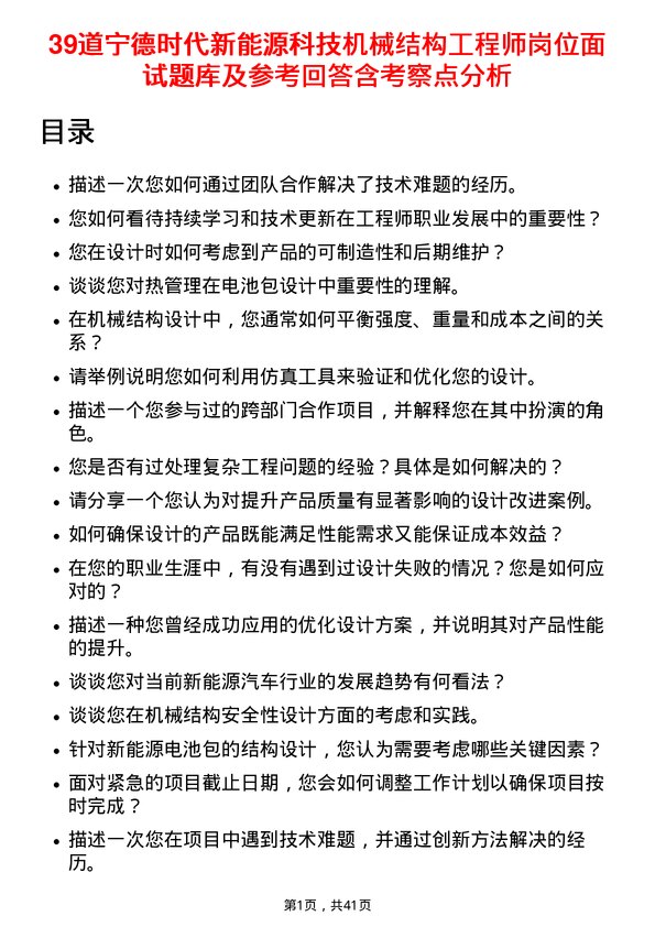 39道宁德时代新能源科技机械结构工程师岗位面试题库及参考回答含考察点分析