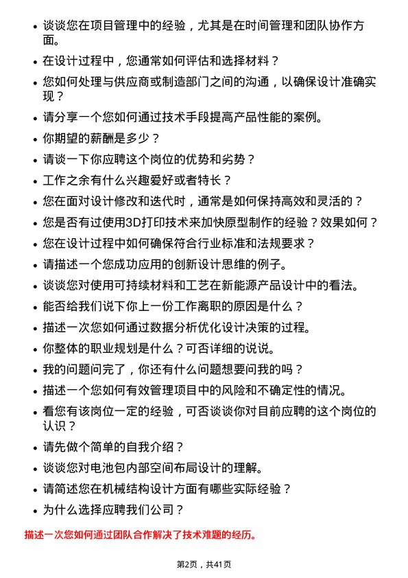 39道宁德时代新能源科技机械结构工程师岗位面试题库及参考回答含考察点分析