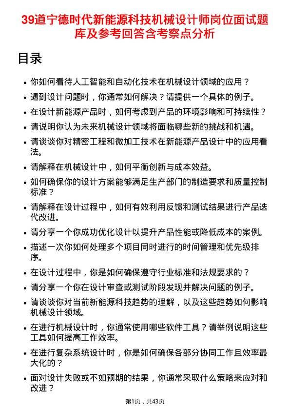 39道宁德时代新能源科技机械设计师岗位面试题库及参考回答含考察点分析