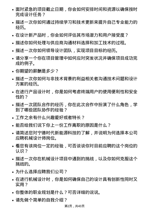 39道宁德时代新能源科技机械设计师岗位面试题库及参考回答含考察点分析