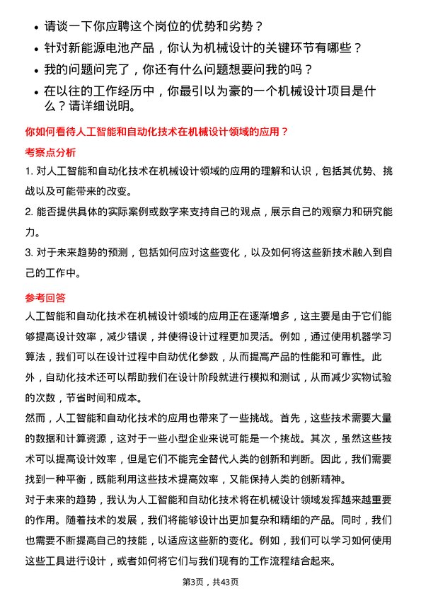 39道宁德时代新能源科技机械设计师岗位面试题库及参考回答含考察点分析