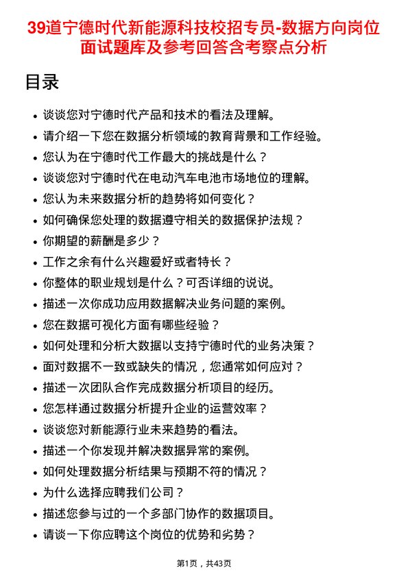 39道宁德时代新能源科技校招专员-数据方向岗位面试题库及参考回答含考察点分析