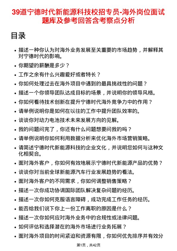 39道宁德时代新能源科技校招专员-海外岗位面试题库及参考回答含考察点分析