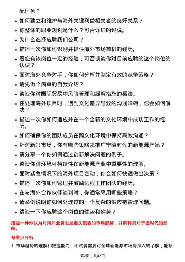 39道宁德时代新能源科技校招专员-海外岗位面试题库及参考回答含考察点分析