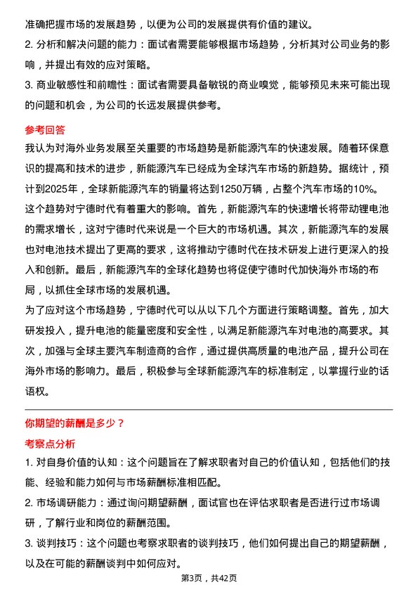 39道宁德时代新能源科技校招专员-海外岗位面试题库及参考回答含考察点分析