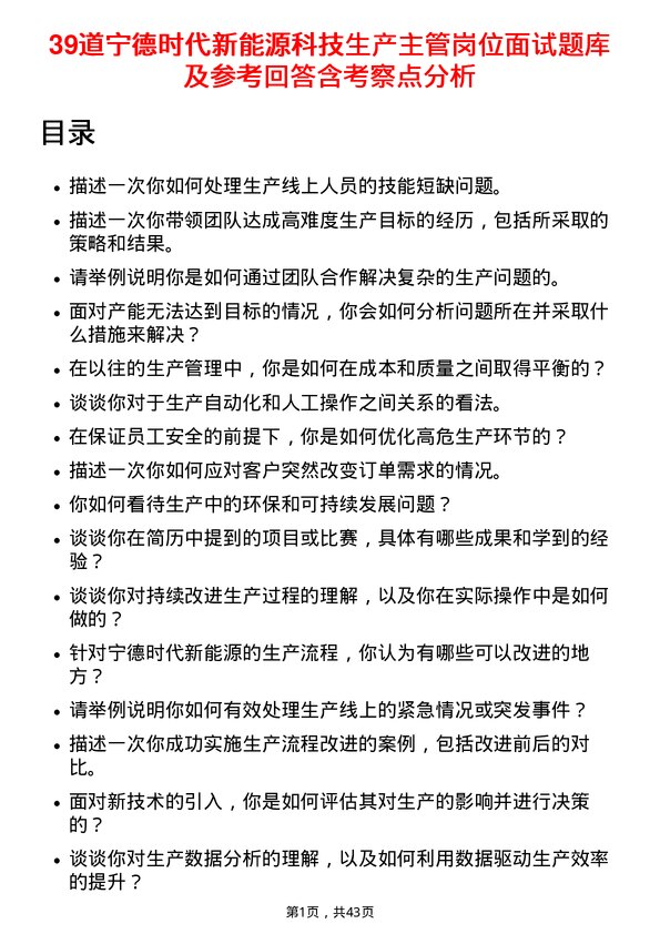 39道宁德时代新能源科技生产主管岗位面试题库及参考回答含考察点分析