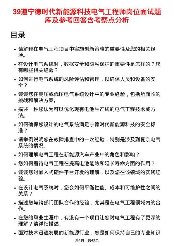 39道宁德时代新能源科技电气工程师岗位面试题库及参考回答含考察点分析