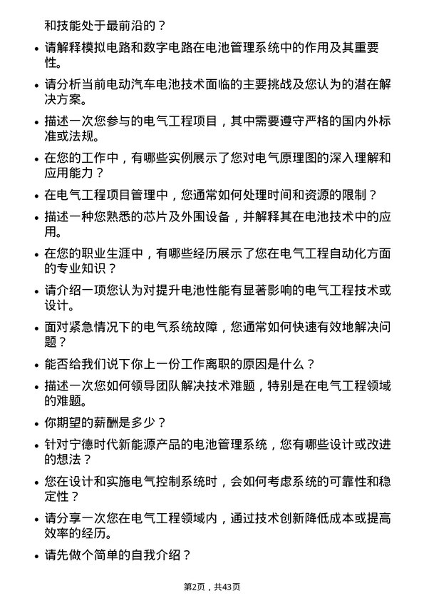 39道宁德时代新能源科技电气工程师岗位面试题库及参考回答含考察点分析