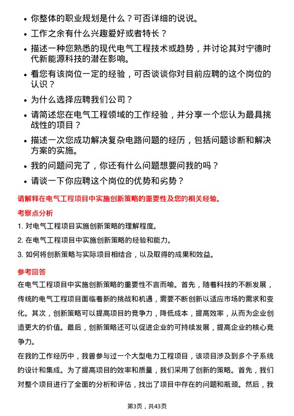 39道宁德时代新能源科技电气工程师岗位面试题库及参考回答含考察点分析