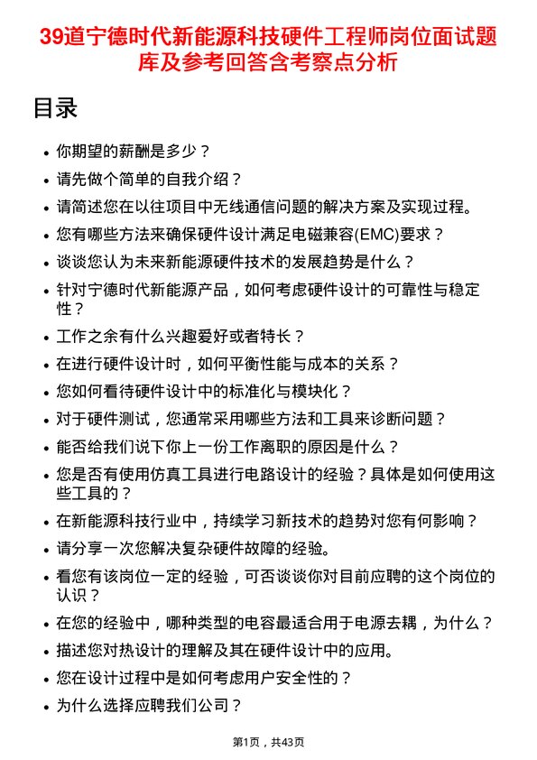 39道宁德时代新能源科技硬件工程师岗位面试题库及参考回答含考察点分析