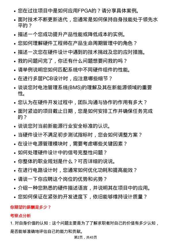 39道宁德时代新能源科技硬件工程师岗位面试题库及参考回答含考察点分析