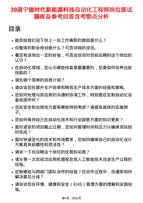 39道宁德时代新能源科技自动化工程师岗位面试题库及参考回答含考察点分析