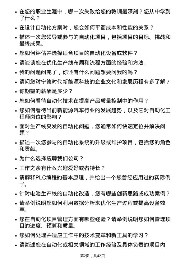 39道宁德时代新能源科技自动化工程师岗位面试题库及参考回答含考察点分析