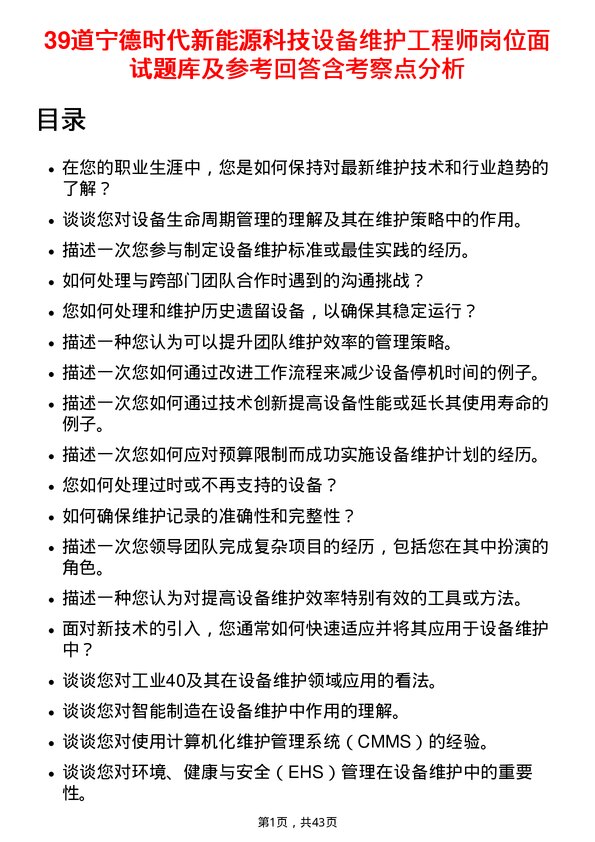 39道宁德时代新能源科技设备维护工程师岗位面试题库及参考回答含考察点分析