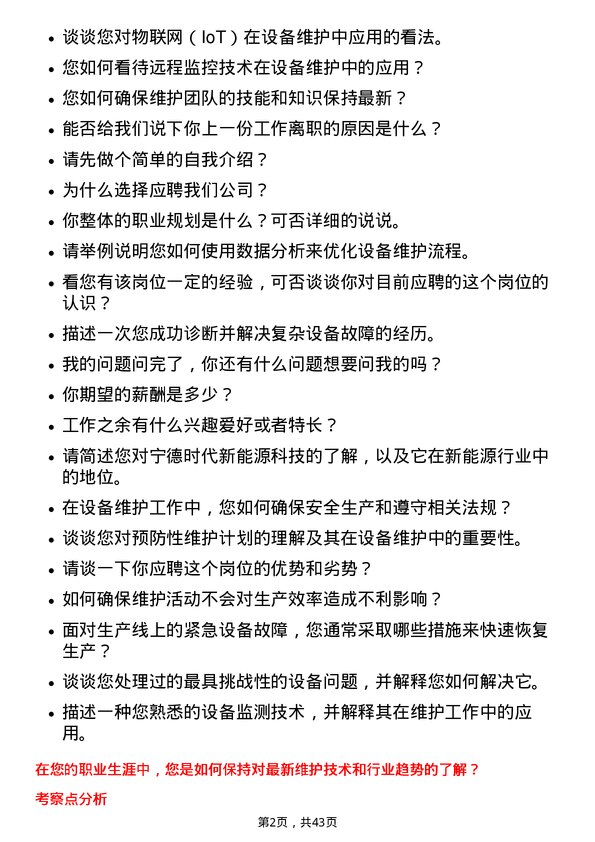 39道宁德时代新能源科技设备维护工程师岗位面试题库及参考回答含考察点分析