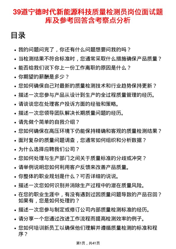 39道宁德时代新能源科技质量检测员岗位面试题库及参考回答含考察点分析