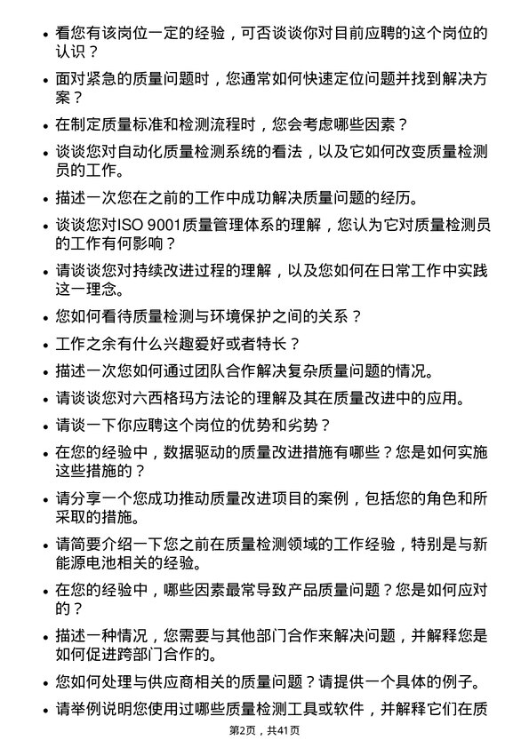 39道宁德时代新能源科技质量检测员岗位面试题库及参考回答含考察点分析