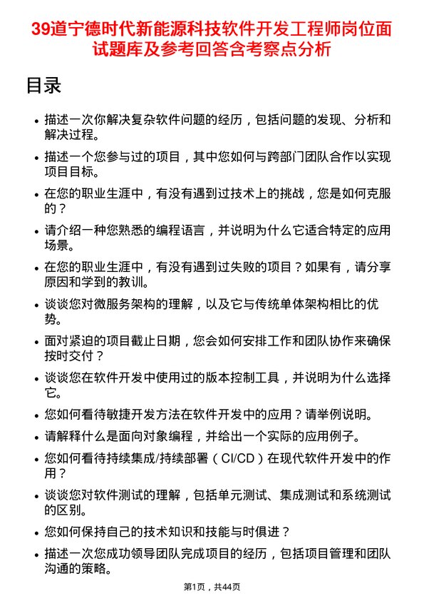 39道宁德时代新能源科技软件开发工程师岗位面试题库及参考回答含考察点分析