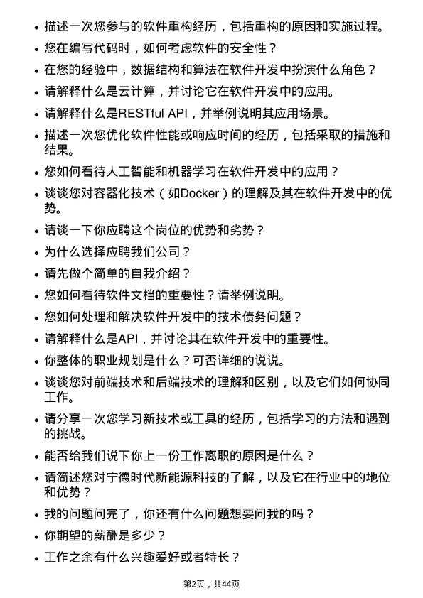 39道宁德时代新能源科技软件开发工程师岗位面试题库及参考回答含考察点分析