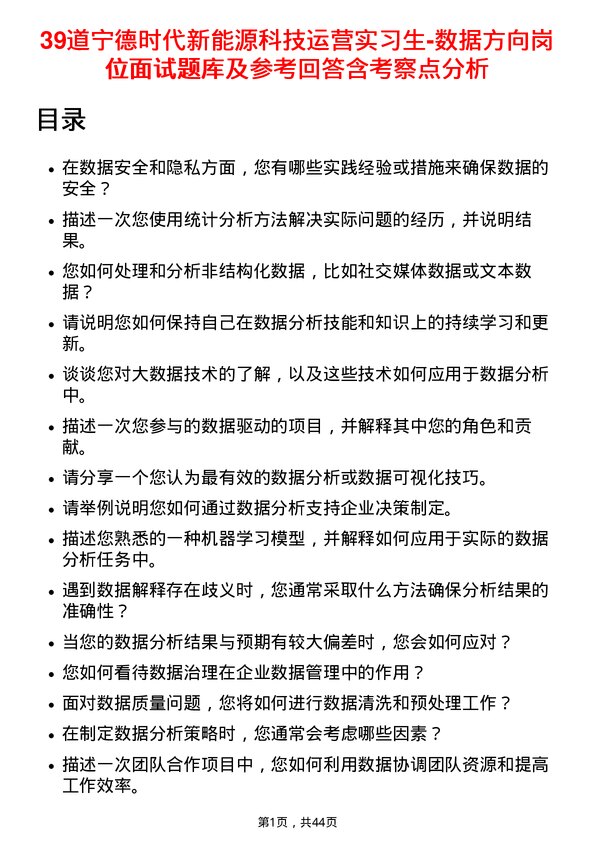 39道宁德时代新能源科技运营实习生-数据方向岗位面试题库及参考回答含考察点分析