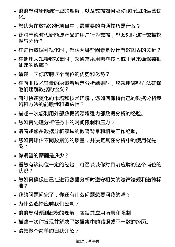 39道宁德时代新能源科技运营实习生-数据方向岗位面试题库及参考回答含考察点分析