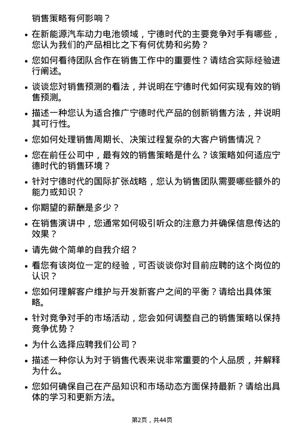 39道宁德时代新能源科技销售代表岗位面试题库及参考回答含考察点分析