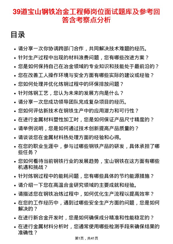 39道宝山钢铁冶金工程师岗位面试题库及参考回答含考察点分析