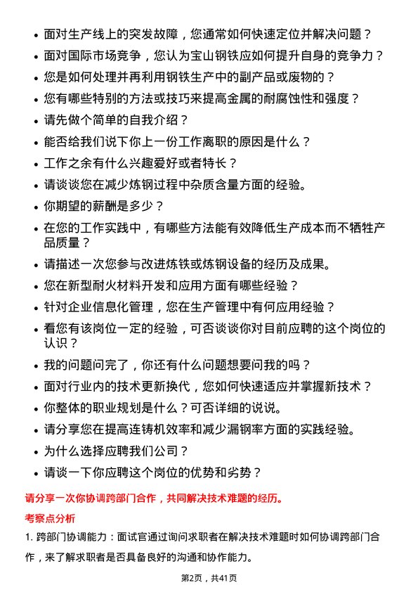 39道宝山钢铁冶金工程师岗位面试题库及参考回答含考察点分析