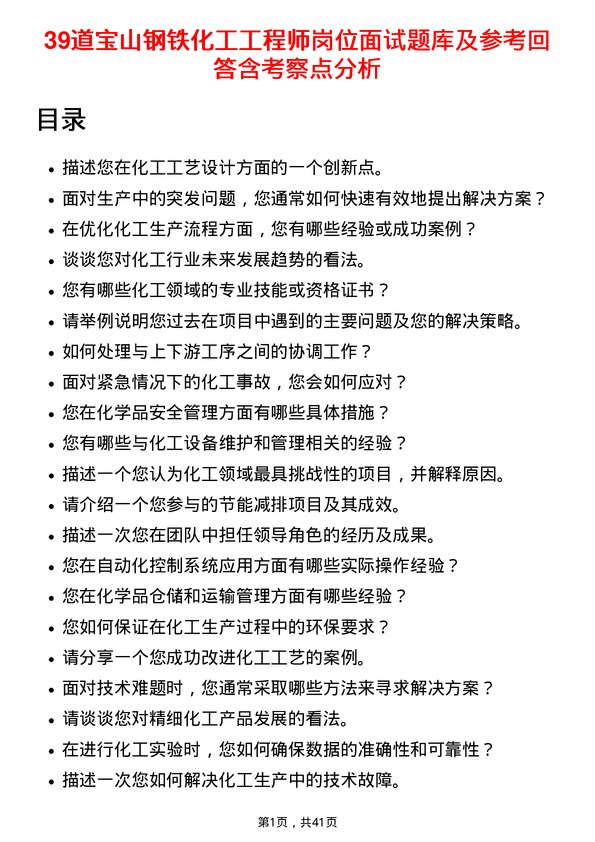 39道宝山钢铁化工工程师岗位面试题库及参考回答含考察点分析