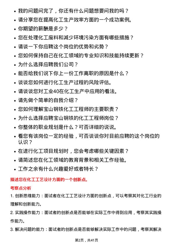 39道宝山钢铁化工工程师岗位面试题库及参考回答含考察点分析