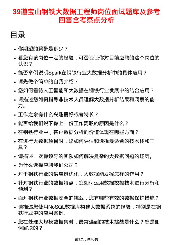 39道宝山钢铁大数据工程师岗位面试题库及参考回答含考察点分析