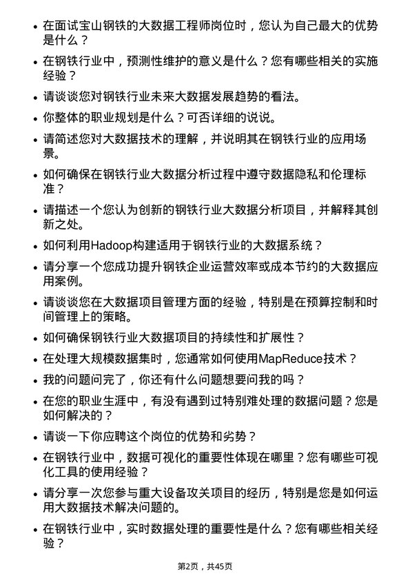 39道宝山钢铁大数据工程师岗位面试题库及参考回答含考察点分析