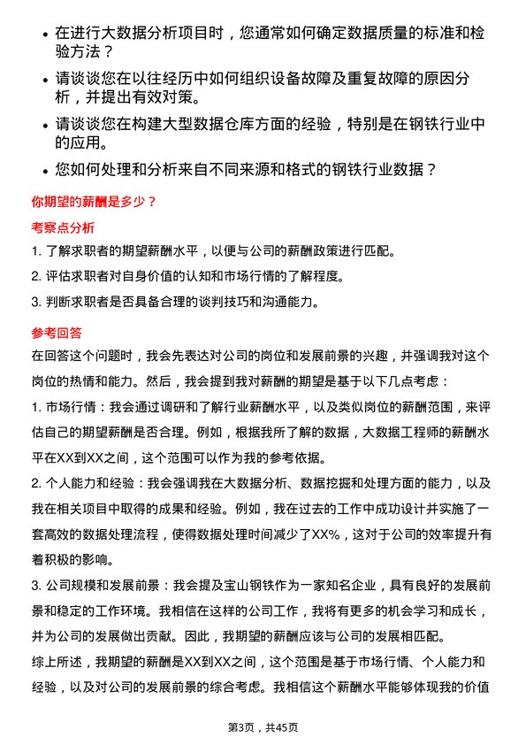 39道宝山钢铁大数据工程师岗位面试题库及参考回答含考察点分析