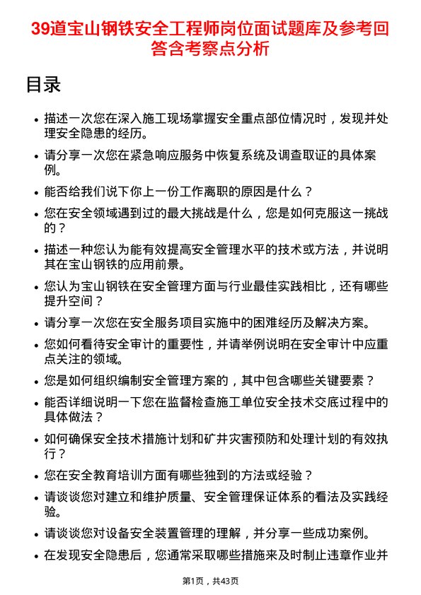 39道宝山钢铁安全工程师岗位面试题库及参考回答含考察点分析