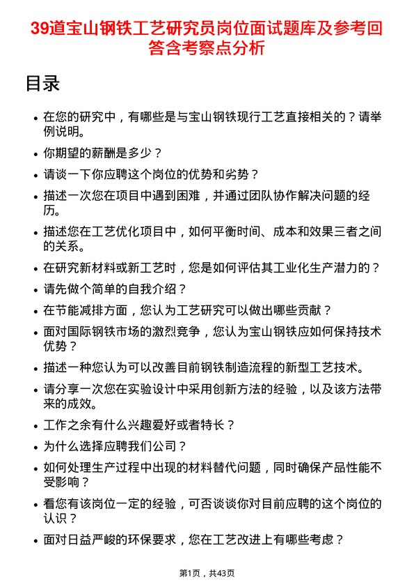 39道宝山钢铁工艺研究员岗位面试题库及参考回答含考察点分析