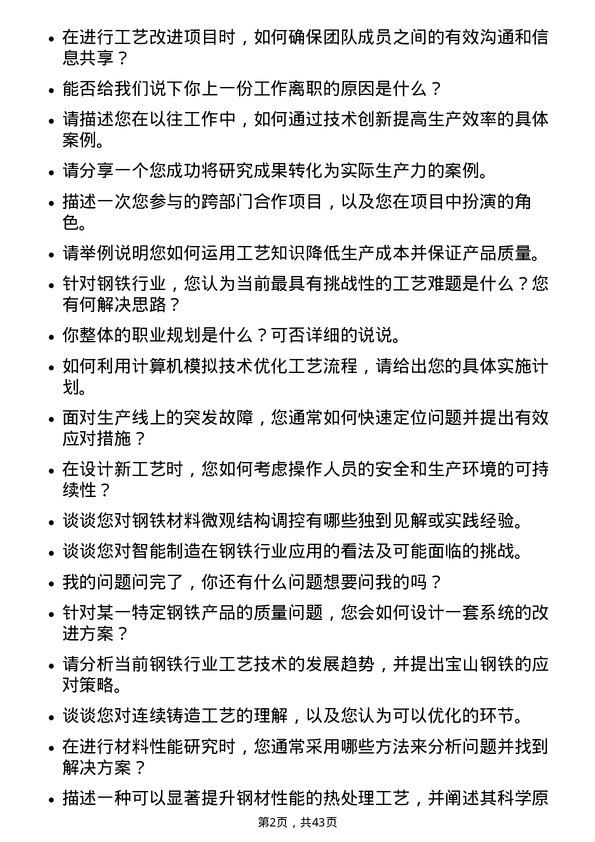 39道宝山钢铁工艺研究员岗位面试题库及参考回答含考察点分析