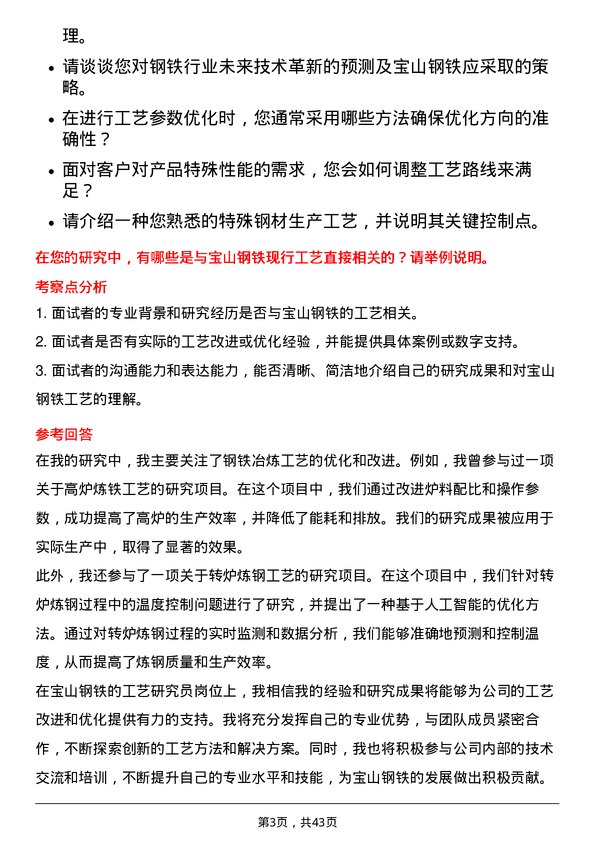 39道宝山钢铁工艺研究员岗位面试题库及参考回答含考察点分析