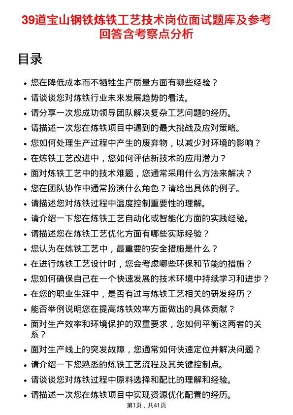 39道宝山钢铁炼铁工艺技术岗位面试题库及参考回答含考察点分析