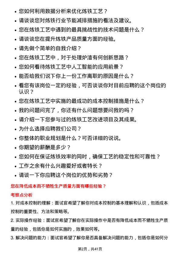 39道宝山钢铁炼铁工艺技术岗位面试题库及参考回答含考察点分析