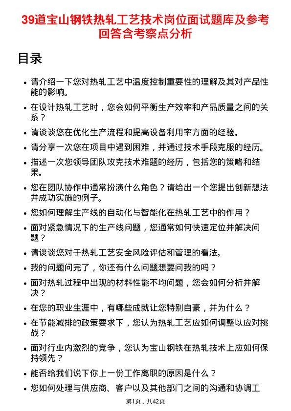 39道宝山钢铁热轧工艺技术岗位面试题库及参考回答含考察点分析